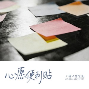 心愿便利贴-猫不爱吃鱼