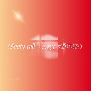 Booty call (0.95x 3D环绕)封面