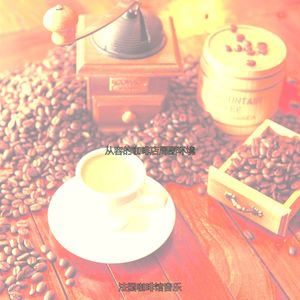 诗意的咖啡馆节奏