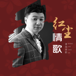 爱来爱去一场空 (伴奏)封面