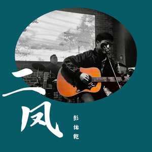 二凤 (伴奏)