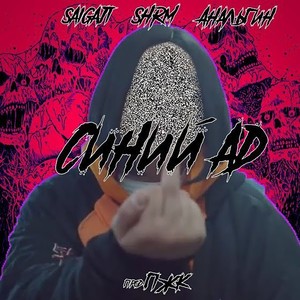 Синий ад (Explicit)