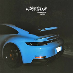 DJ卓别林 - 山城恋进行曲 (DJ顶级口水旋律)