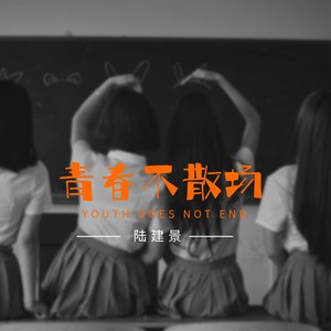青春不散场