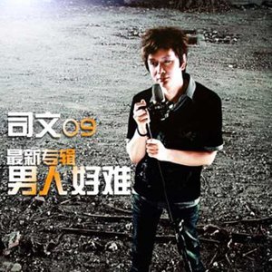 司文 - 男人就要狠