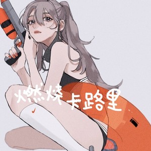卡路里封面