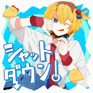 シャットダウン！ (关机！)