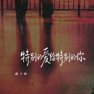 特别的爱给特别的你