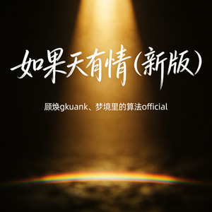 如果天有情 (新版)