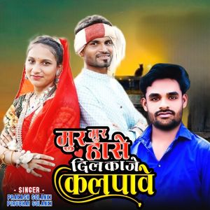 Mur Mur Hase Dil Kaje Kalpave