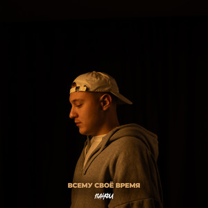 Всему своё время (Acoustic)