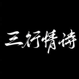 三行情诗