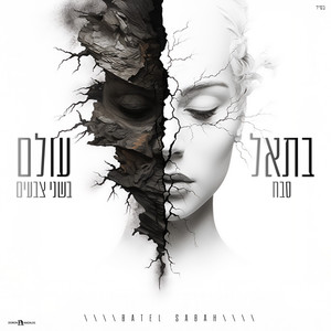 עולם בשני צבעים