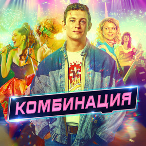 Комбинация (Саундтрек из сериала "Комбинация")