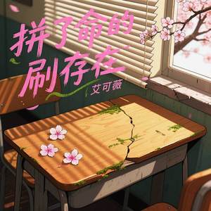 拼了命的刷存在