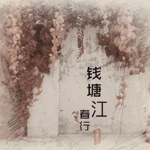 钱塘江春行 (Demo)