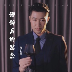 酒醉后的思念 (伴奏)