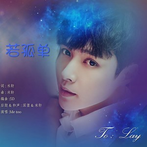 Me too - 若孤单 (最终版)