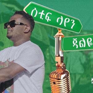 ጃልዬ (feat. StiffLion) [Explicit]