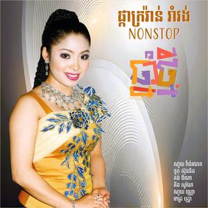 ស្រីដូចផ្លែរល្វា (feat. គីង សូរិយា)