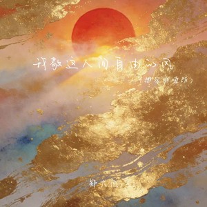 我敬这人间自由的风 (撕裂烟嗓版)