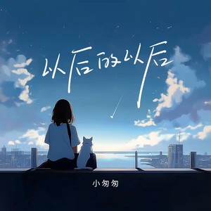 以后的以后