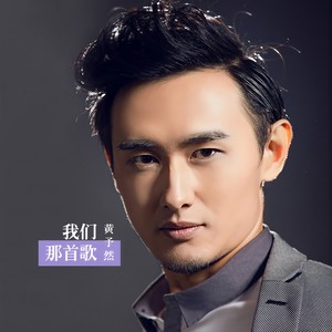 我们那首歌