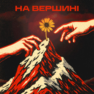 На Вершині