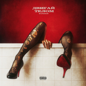 Двигай телом (Explicit)