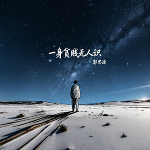 一身贫贱无人识