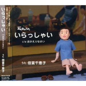 おかえりなさい (伴奏)