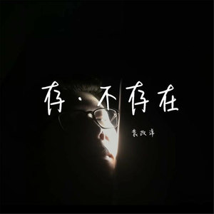 存·不存在