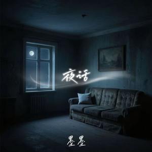 夜话