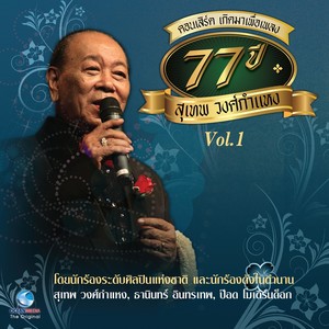 คอนเสิร์ต เกิดมาเพื่อเพลง 77 ปีสุเทพ วงศ์กำแหง Vol..1 (บันทึกแผ่นดิน ศิลปินแห่งชาติ)