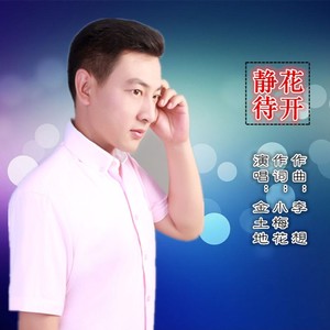 静待花开；伴奏 (伴奏)