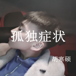孤独症状