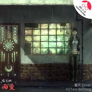 杨丞琳-雨爱 (XOTsai / 夏天 remix)