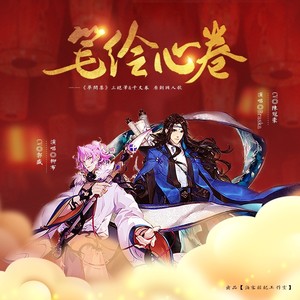 笔绘心卷 (伴奏)