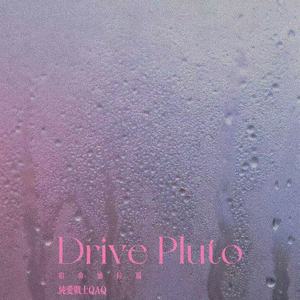 Drive Pluto (宿命感拉满)