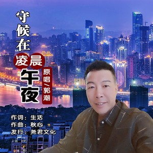 守候在凌晨午夜