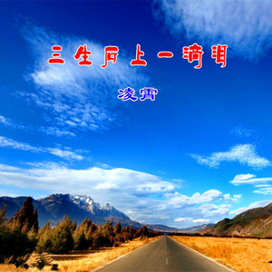 三生石上一滴泪