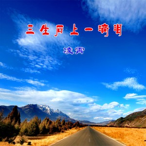 三生石上一滴泪