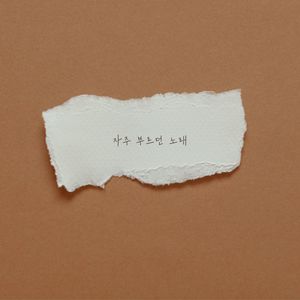 자주 부르던 노래 (A song that I used to sing often)