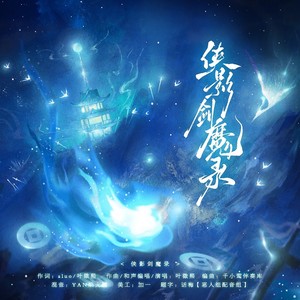 侠影剑魔录（《东离剑游纪》原创群像曲）