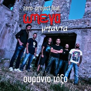 Ουράνιο τόξο (feat. Ωμέγα μπάντα) (feat. Ωμέγα μπάντα)