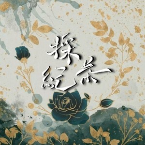 采茶纪