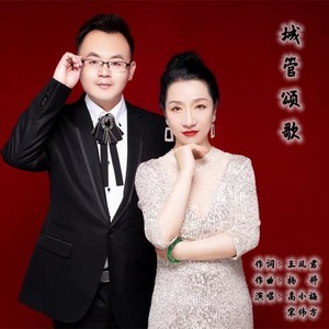 城管颂歌 (伴奏)