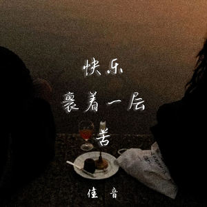 快乐裹着一层苦