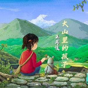 大山里的孩子