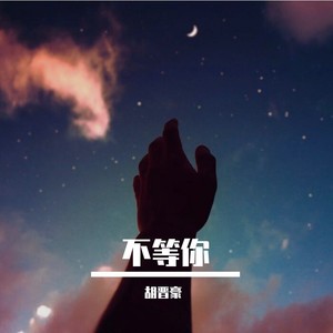 不等你